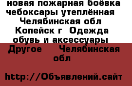 новая пожарная боёвка чебоксары утеплённая - Челябинская обл., Копейск г. Одежда, обувь и аксессуары » Другое   . Челябинская обл.